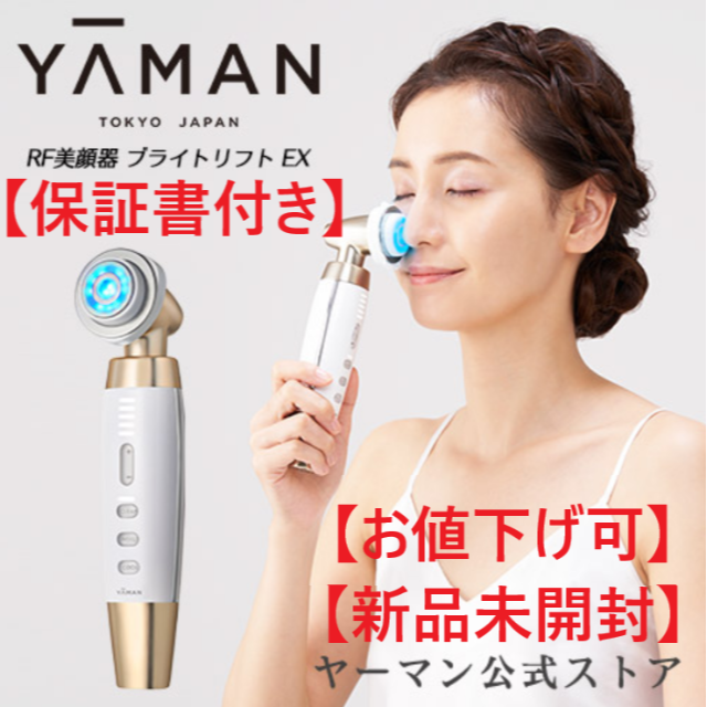 【値下げ可】YA-MAN ヤーマン RF美顔器 ブライトリフト EX