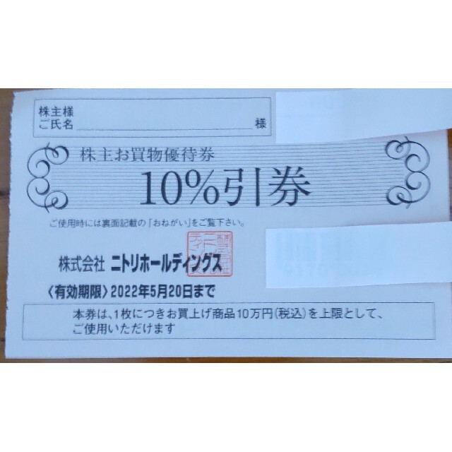 ニトリ 株主優待券 10%割引券 7枚 バーゲン