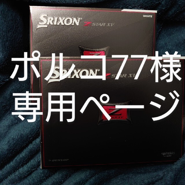 SRIXON　Z-STAR XV ホワイト　2021年モデル 2ダース