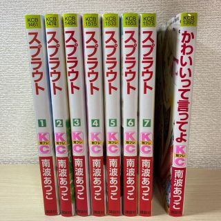 コウダンシャ(講談社)の【南波あつこ】スプラウト 1〜7巻（全巻）+ かわいいって言ってよ(少女漫画)