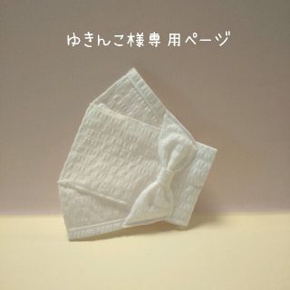 ゆきんこ様専用ページ(その他)