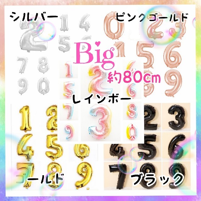 ♥️風船 数字 バルーン ナンバー ガーランド おうちスタジオ  結婚式 誕生日 キッズ/ベビー/マタニティのメモリアル/セレモニー用品(その他)の商品写真