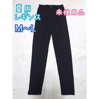 ☆ 新品 未使用 夏用 レギンス ☆(レギンス/スパッツ)