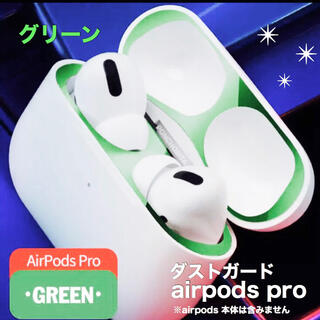 アップル(Apple)のairpods pro 専用　ダストガードシール　グリーン　緑色(ヘッドフォン/イヤフォン)