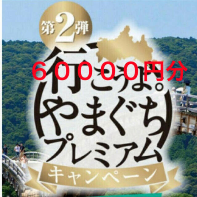 やまぐちプレミアム宿泊券