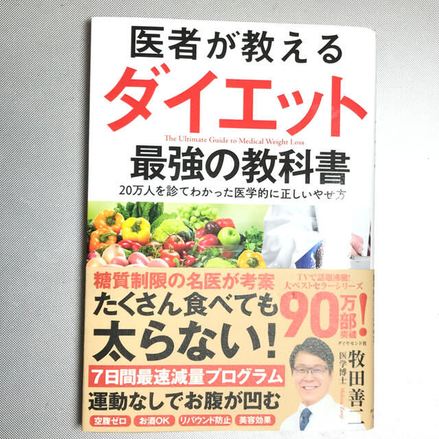 医者が教えるダイエット最強の教科書 ２０万人を診てわかった医学的に正しいやせ方 エンタメ/ホビーの本(ファッション/美容)の商品写真