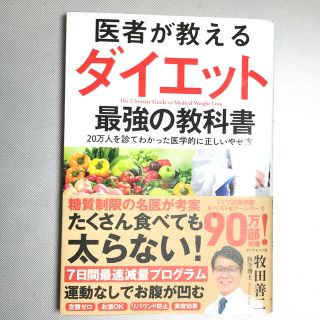 医者が教えるダイエット最強の教科書 ２０万人を診てわかった医学的に正しいやせ方(ファッション/美容)