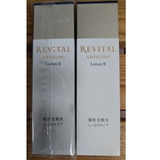 リバイタル(REVITAL)の★資生堂リバイタルローションⅡしっとりタイプ２本セット★(化粧水/ローション)