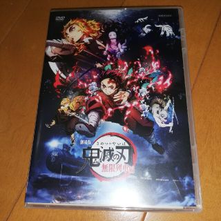 鬼滅の刃 無限列車 DVD(アニメ)