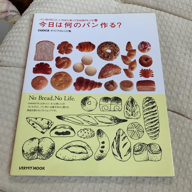 今日は何のパン作る？ パン作りのこと、いちばん知ってるお店のレシピ６５ エンタメ/ホビーの本(料理/グルメ)の商品写真