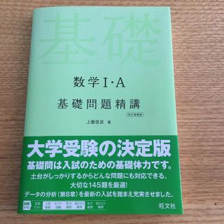 数学１・Ａ基礎問題精講 四訂増補版(その他)