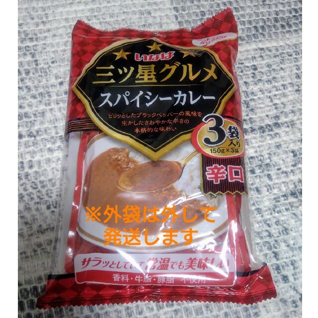 レトルトカレー辛口3袋 いなば 三ツ星グルメ 食品/飲料/酒の加工食品(レトルト食品)の商品写真