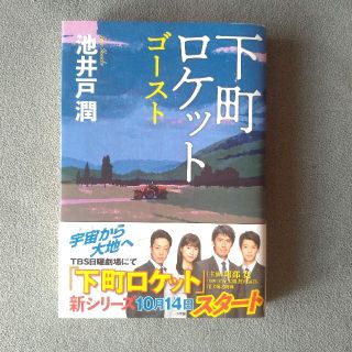 ショウガクカン(小学館)の下町ロケットゴースト(文学/小説)