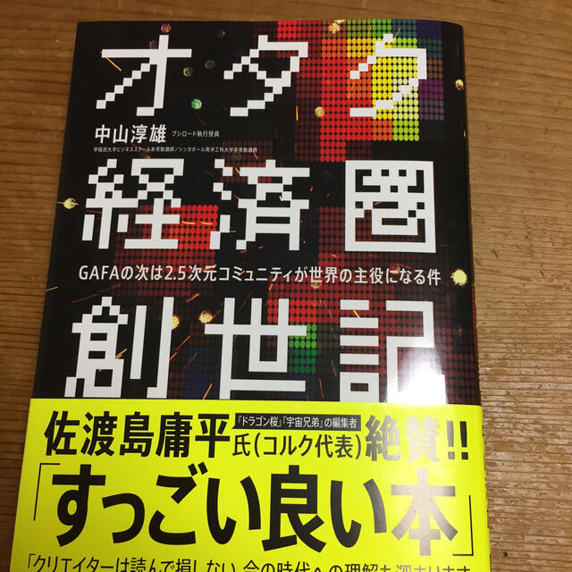 オタク経済圏創世記 ＧＡＦＡの次は２．５次元コミュニティが世界の主役に エンタメ/ホビーの本(ビジネス/経済)の商品写真