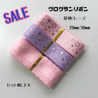 即購入OK♡No.3-4♡グログランリボン♡ハンドメイド♡資材♡お得♡りぼん(各種パーツ)