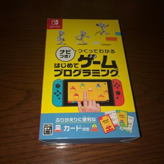 ナビつき！ つくってわかる はじめてゲームプログラミング Switch(家庭用ゲームソフト)