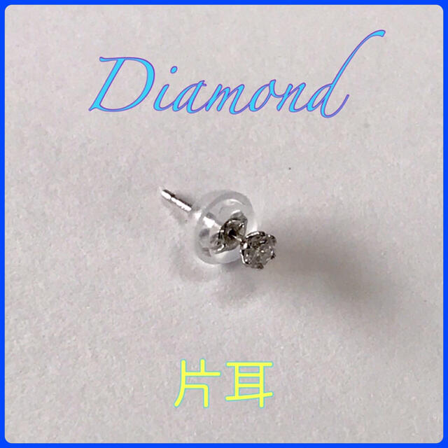 ダイヤモンドピアス pt900 片耳ピアス プラチナピアス 0.07ct