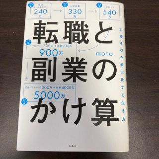 転職と副業のかけ算 生涯年収を最大化する生き方(ビジネス/経済)