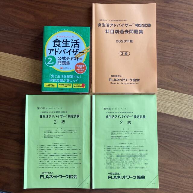 食生活アドバイザー２級公式テキスト＆問題集 エンタメ/ホビーの本(科学/技術)の商品写真