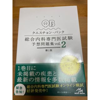 クエスチョン・バンク 総合内科専門医試験 予想問題集 vol.2(健康/医学)