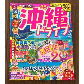 シュウエイシャ(集英社)のるるぶ沖縄ドライブ ’２２(地図/旅行ガイド)