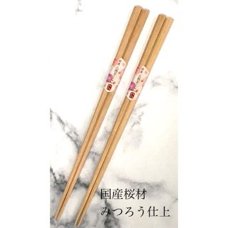 ☆先角で使いやすい☆国産の桜材を使った料理箸 27センチ 2膳(カトラリー/箸)