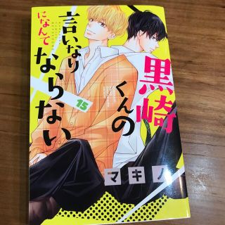 黒崎君の言いなりになんてならない　15巻(少女漫画)