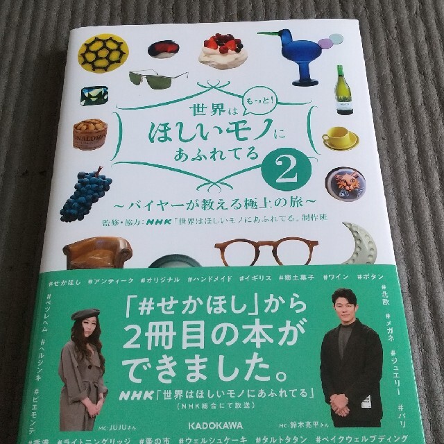 世界はもっと！ほしいモノにあふれてる バイヤーが教える極上の旅 ２ エンタメ/ホビーの本(地図/旅行ガイド)の商品写真