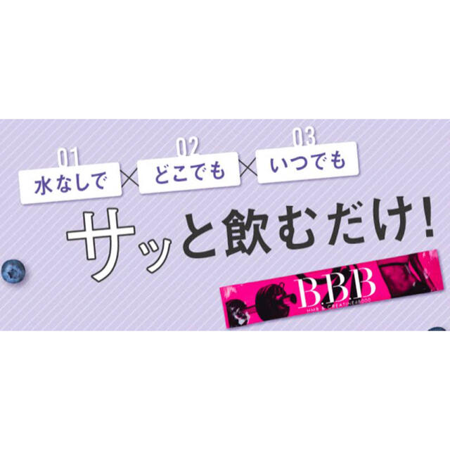 トリプルビー BBB サプリメント 2.5g × 10本入　2箱