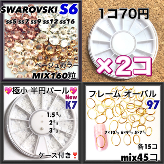 S6 ベージュローズカラー mix160粒 スワロフスキー ネイルパーツ (デコパーツ)