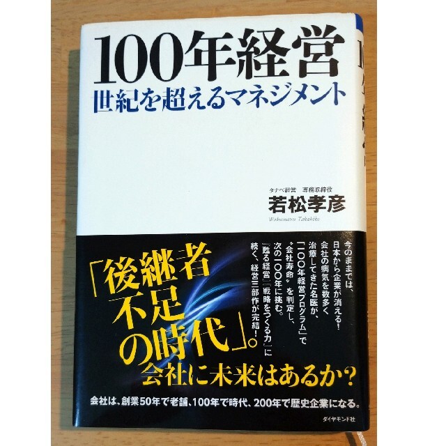 １００年経営 世紀を超えるマネジメント エンタメ/ホビーの本(ビジネス/経済)の商品写真