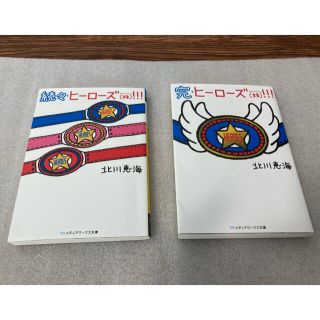 完・ヒーローズ(株)!!! ＆ 続々・ヒーローズ(株)!!!  セット(文学/小説)