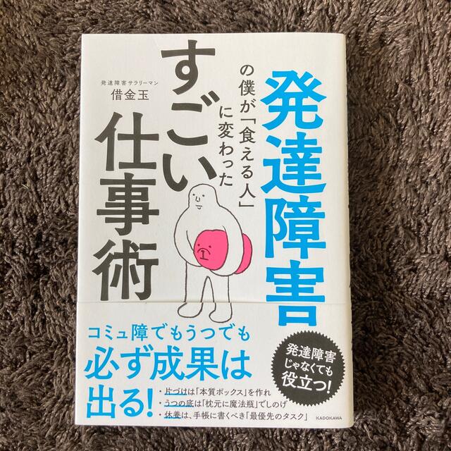 発達障害の僕が「食える人」に変わったすごい仕事術 エンタメ/ホビーの本(ビジネス/経済)の商品写真