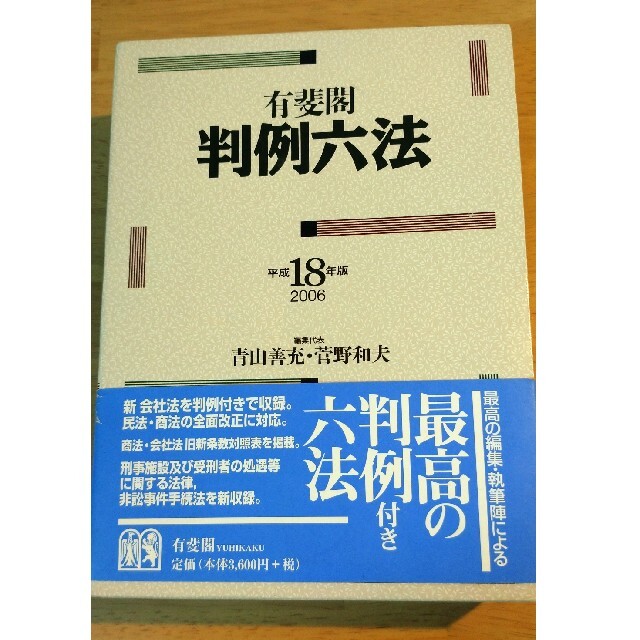 有斐閣判例六法 平成１８年版 エンタメ/ホビーの本(文学/小説)の商品写真