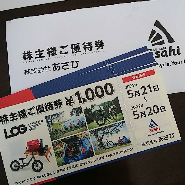 サイクルベースあさひ 5万円分 株主優待券 来年20日までの+