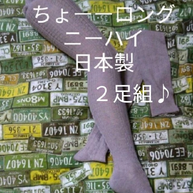 ２足組♪ ちょーロング☆ 薄地ニーハイ レディースのレッグウェア(ソックス)の商品写真