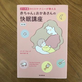 ジーナ式カリスマ・ナニーが教える赤ちゃんとおかあさんの快眠講座 改訂版(結婚/出産/子育て)