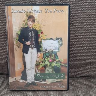 宝塚☆真風涼帆さんお茶会DVD(舞台/ミュージカル)