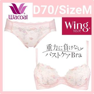 ワコール(Wacoal)のWacoal ワコール Wing 重力に負けないバストケアBra D70/M(ブラ&ショーツセット)