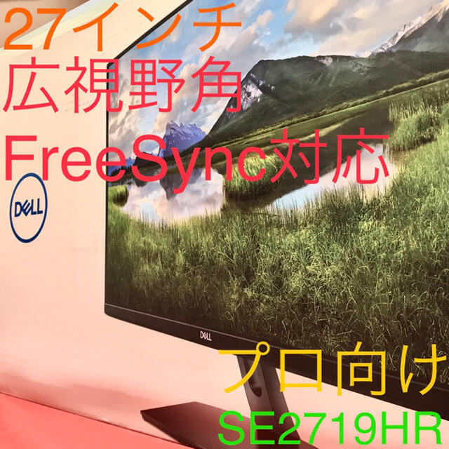 最終値下 Dell 広視野角・FreeSync対応 27インチ モニター レア