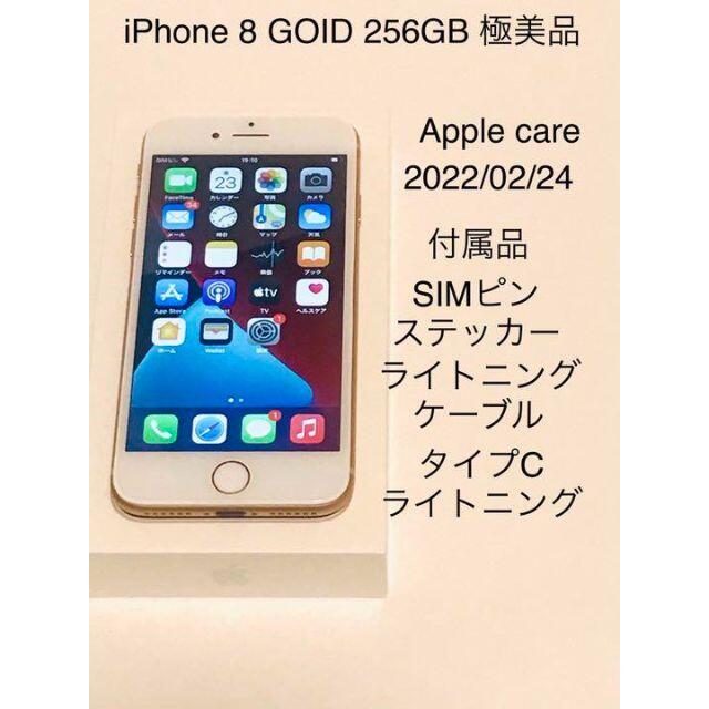 iPhone 8 GOID 256GB 極美品