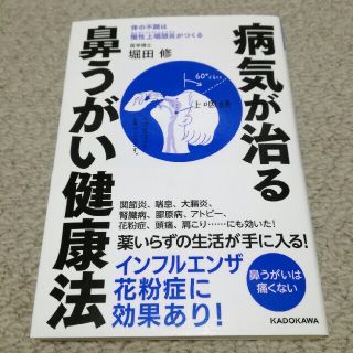 カドカワショテン(角川書店)の病気が治る鼻うがい健康法 体の不調は慢性上咽頭炎がつくる(健康/医学)