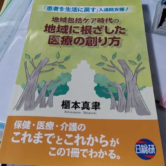 地域包括ケア時代の地域に根ざした医療の創り方 「患者を生活に戻す」入退院支援！ エンタメ/ホビーの本(人文/社会)の商品写真