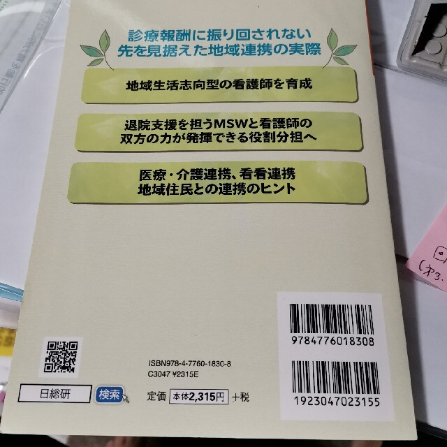 地域包括ケア時代の地域に根ざした医療の創り方 「患者を生活に戻す」入退院支援！ エンタメ/ホビーの本(人文/社会)の商品写真