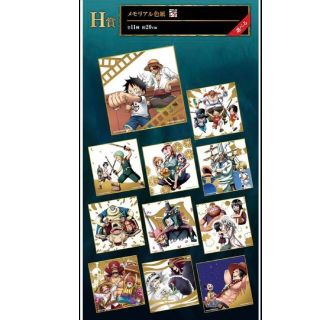 一番くじ　ワンピース　H賞　メモリアル色紙　全11種　コンプリートセット(キャラクターグッズ)