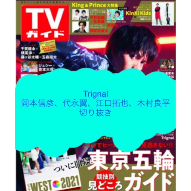 岡本信彦 代永翼 江口拓也 木村良平 Tvガイド21年7 30号切り抜きの通販 By かたつむり S Shop ラクマ