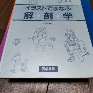 解剖学 イラストでまなぶ解剖学(健康/医学)