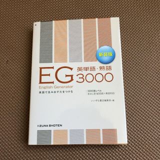 ＥＧ英単語・熟語３０００ ＣＤ無し 新装版(語学/参考書)