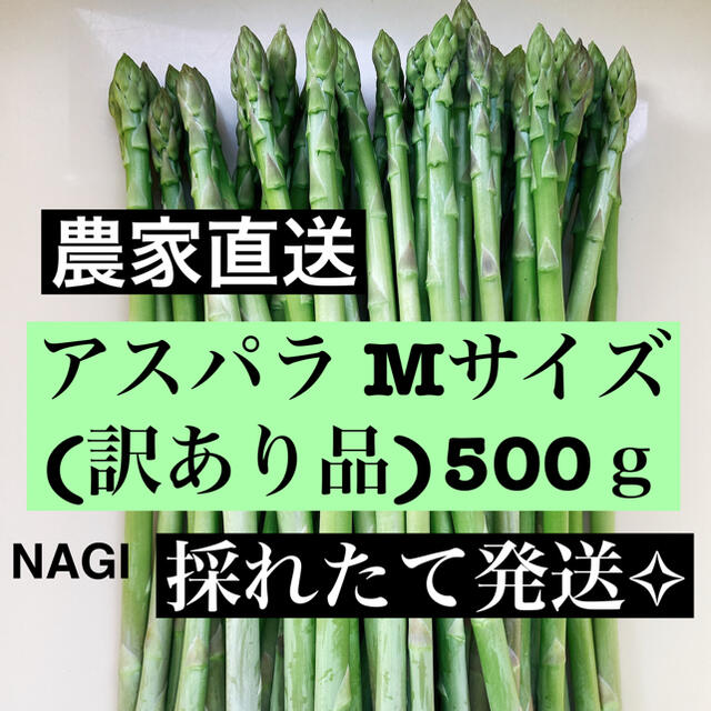 アスパラMサイズ(訳あり品)即購入OKです 食品/飲料/酒の食品(野菜)の商品写真