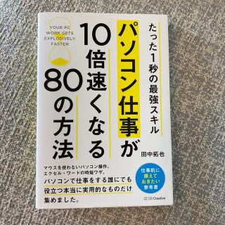 パソコン仕事が１０倍速くなる８０の方法 たった１秒の最強スキル(その他)